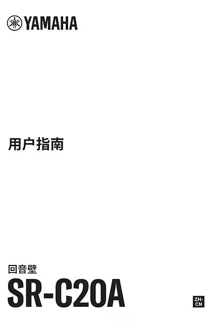yamaha雅马哈SR-C20A User Guide